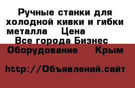 Ручные станки для холодной кивки и гибки металла. › Цена ­ 12 000 - Все города Бизнес » Оборудование   . Крым